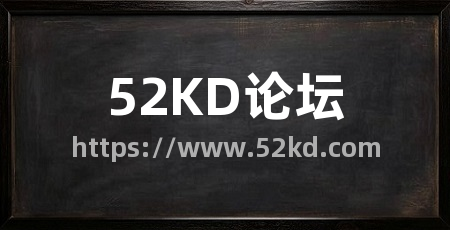 52KD论坛