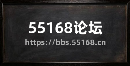55168论坛