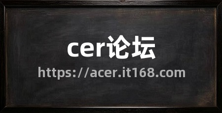 cer论坛