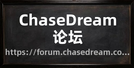 ChaseDream论坛