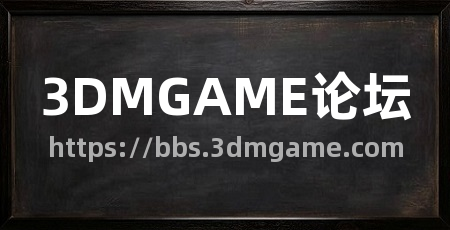 3DMGAME论坛
