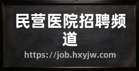 民营医院招聘频道