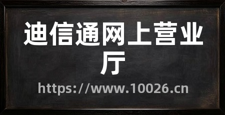 迪信通网上营业厅