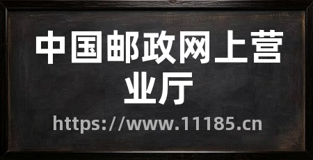 中国邮政网上营业厅
