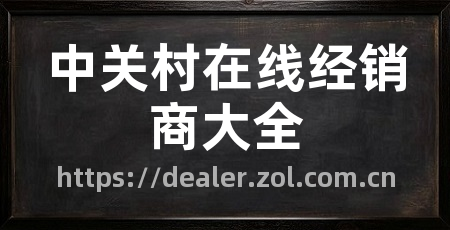 中关村在线经销商大全