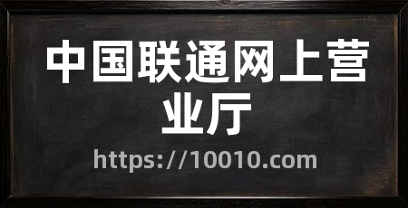 中国联通网上营业厅