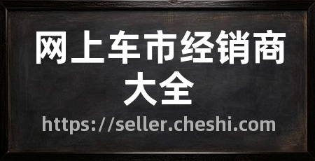 网上车市经销商大全
