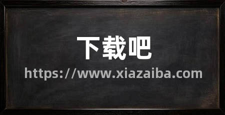 下载吧