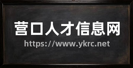营口人才信息网