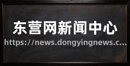 东营网新闻中心
