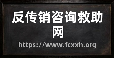 反传销咨询救助网