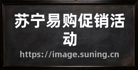 苏宁易购促销活动