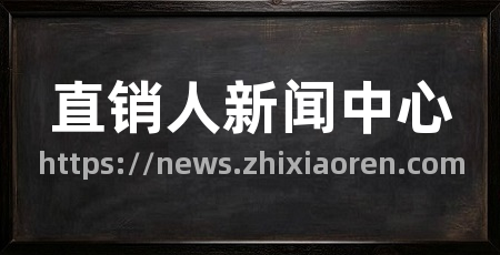 直销人新闻中心