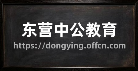 东营中公教育