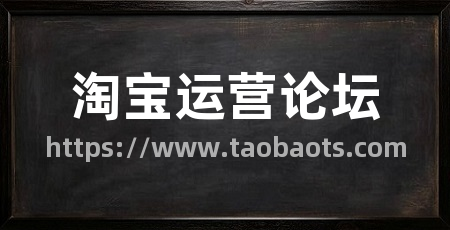 淘宝运营论坛