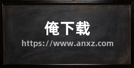 俺下载