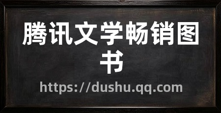 腾讯文学畅销图书