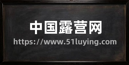 中国露营网