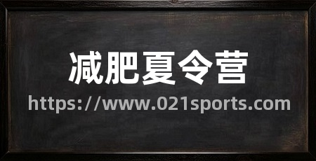 减肥夏令营