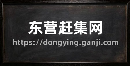 东营赶集网