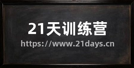 21天训练营