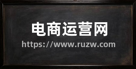 电商运营网