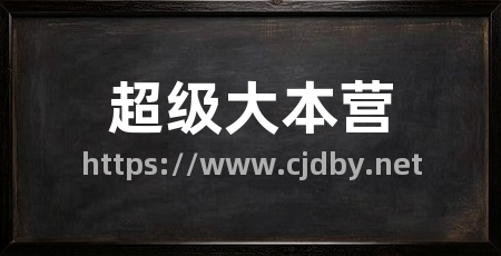 超级大本营