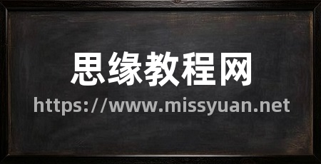 思缘教程网