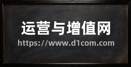 运营与增值网