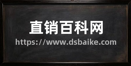 直销百科网