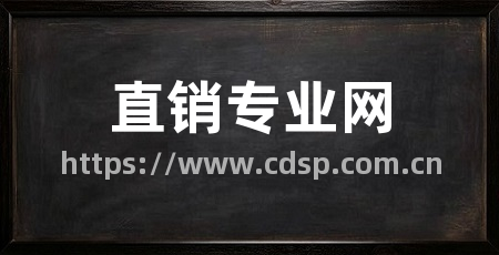 直销专业网