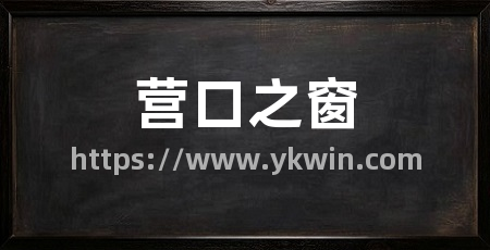 营口之窗