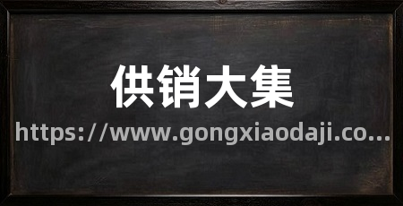 供销大集