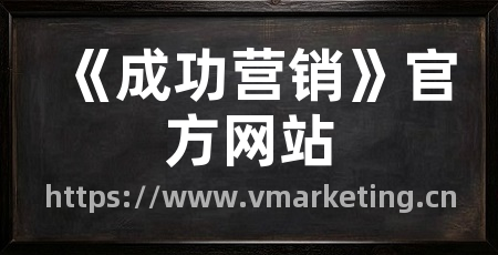 《成功营销》官方网站