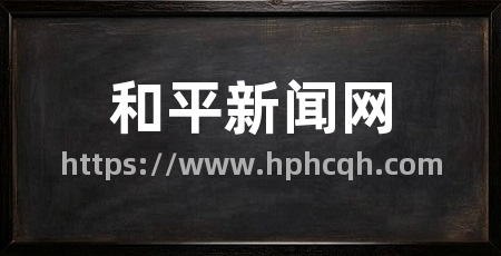 和平新闻网