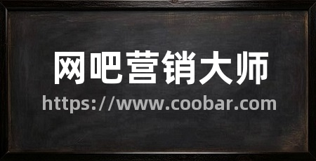 网吧营销大师