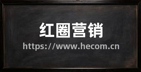 红圈营销