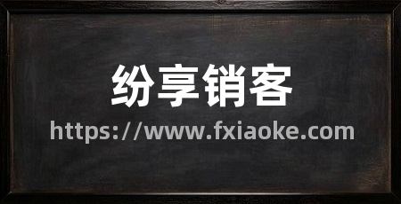 纷享销客