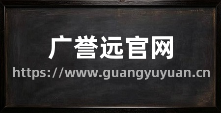 广誉远官网