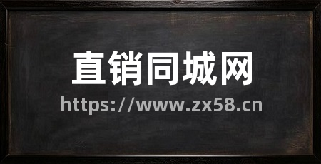直销同城网