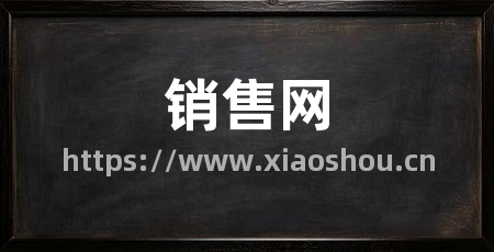 销售网