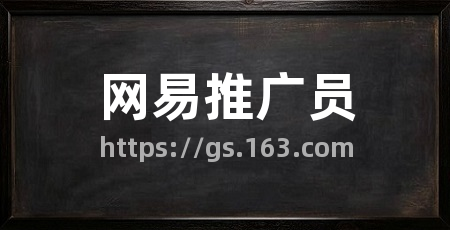 网易推广员