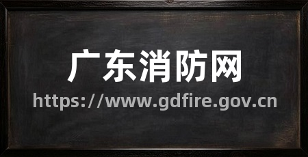 广东消防网