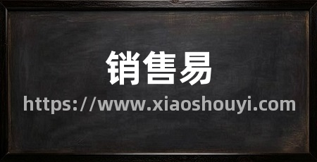 销售易