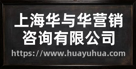 上海华与华营销咨询有限公司