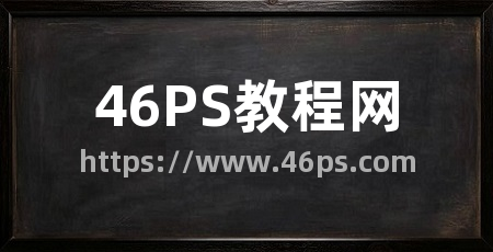 46PS教程网