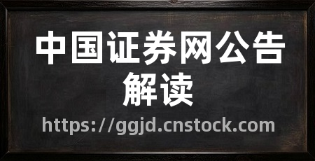 中国证券网公告解读