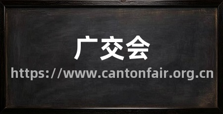 广交会