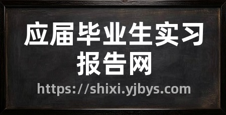 应届毕业生实习报告网