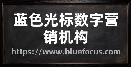 蓝色光标数字营销机构